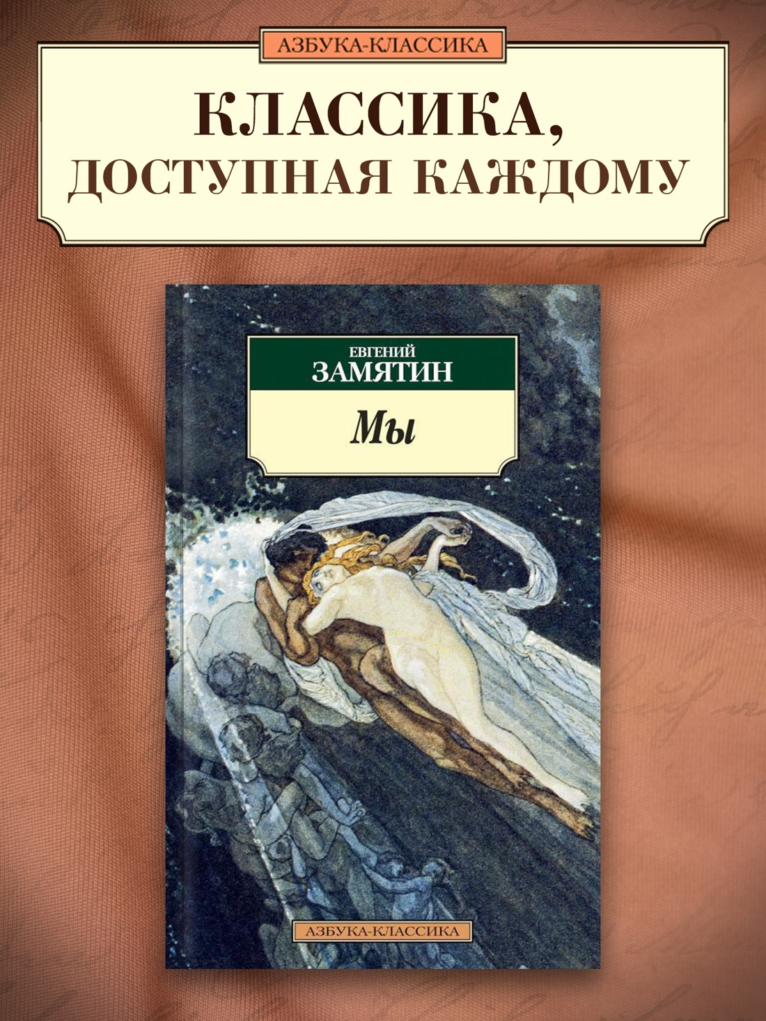 Промо материал к книге "Мы" №0