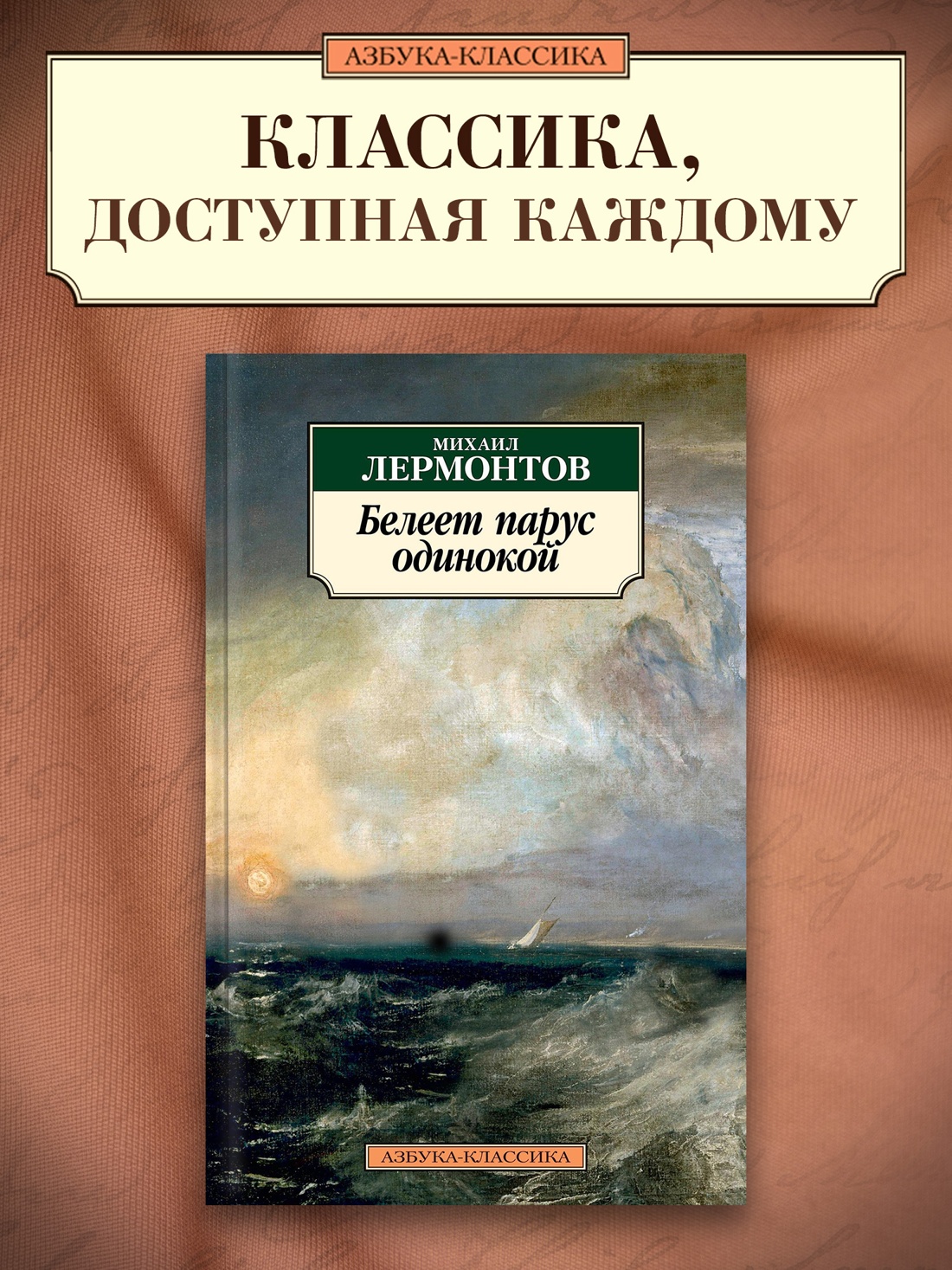 Промо материал к книге "Белеет парус одинокой" №0