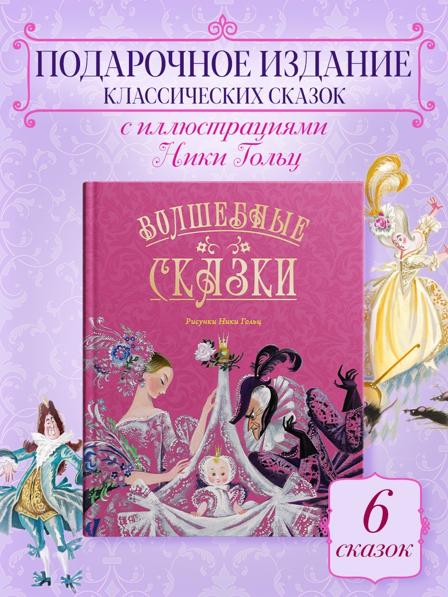 Промо материал к книге "Волшебные сказки (ил. Ники Гольц)" №0