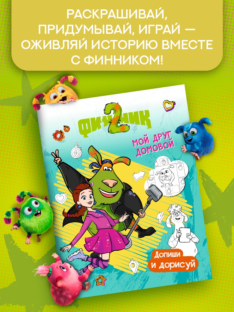 Промо материал к книге "Финник 2. Допиши и дорисуй. Мой друг домовой" №0
