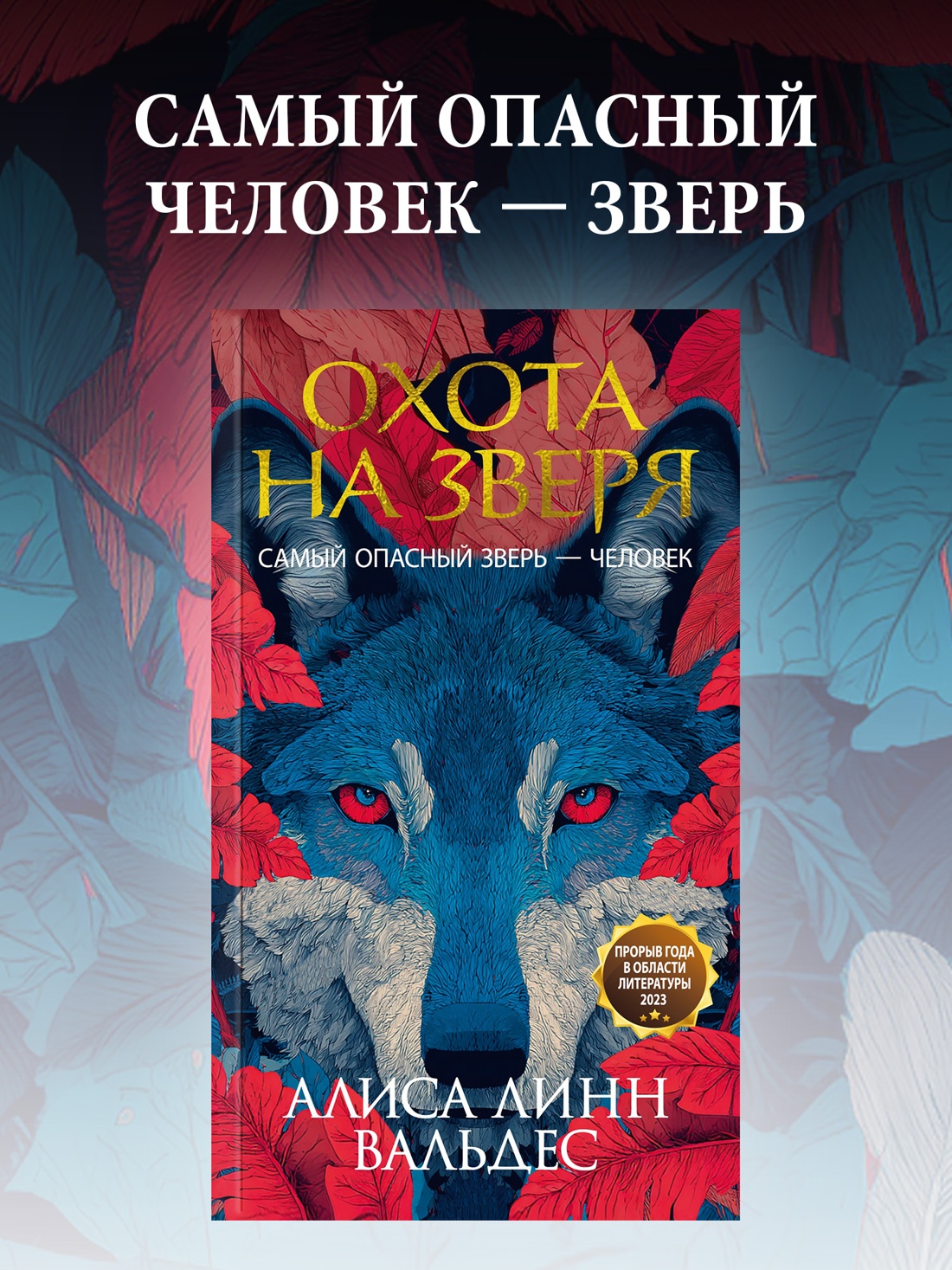 Промо материал к книге "Охота на зверя" №0