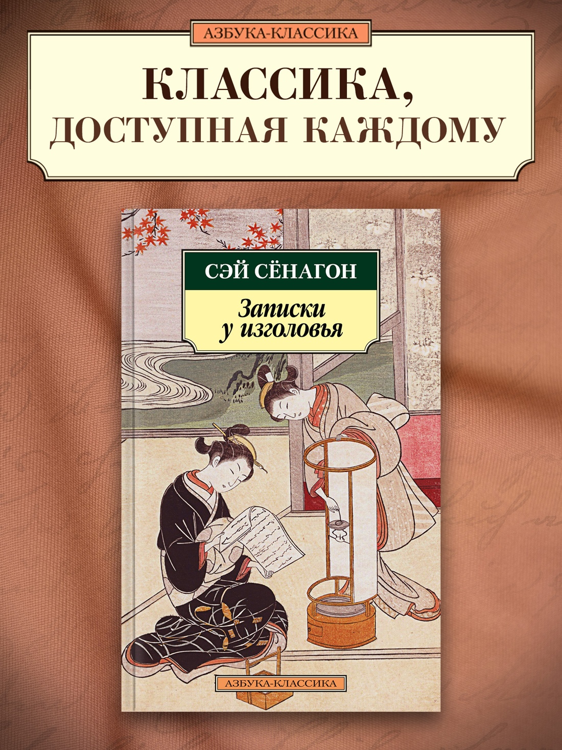 Промо материал к книге "Записки у изголовья" №0
