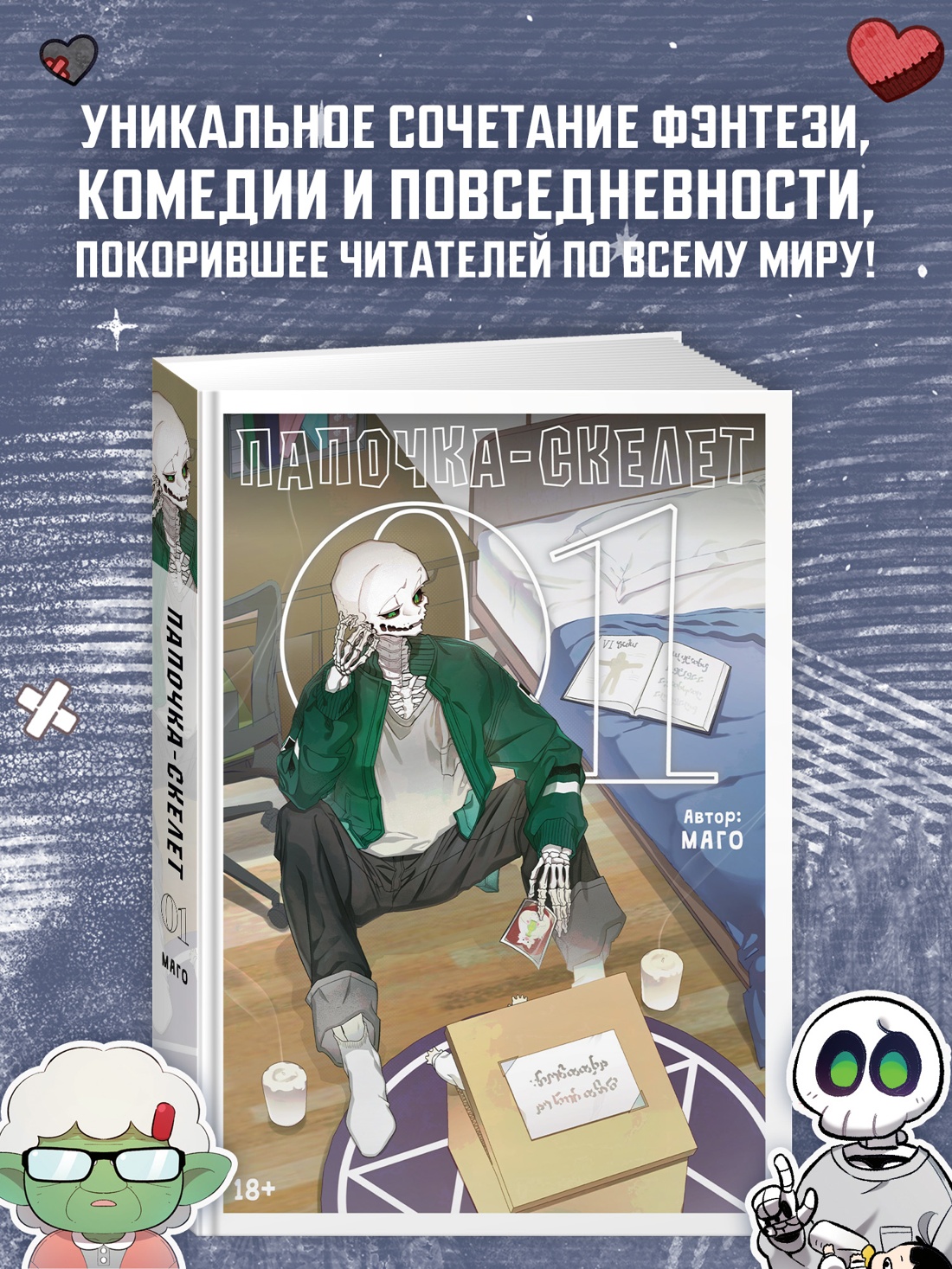 Промо материал к книге "Папочка-скелет. Книга 1" №0