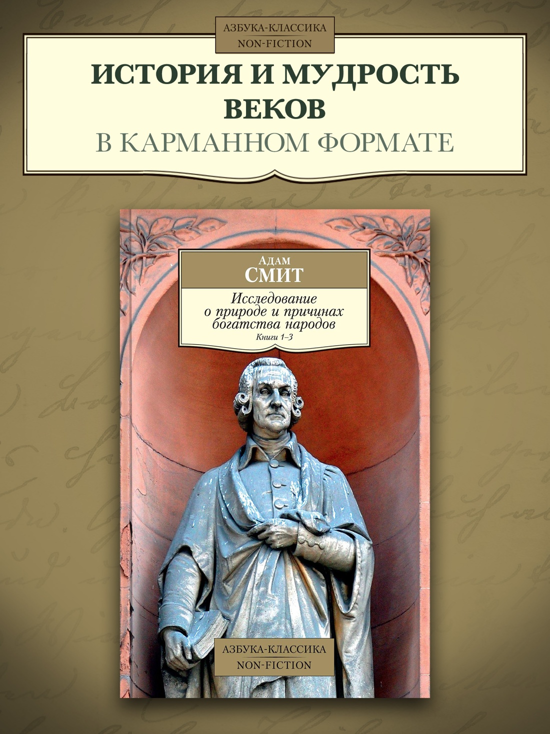Промо материал к книге "Исследование о природе и причинах богатства народов. Кн.1–3" №0