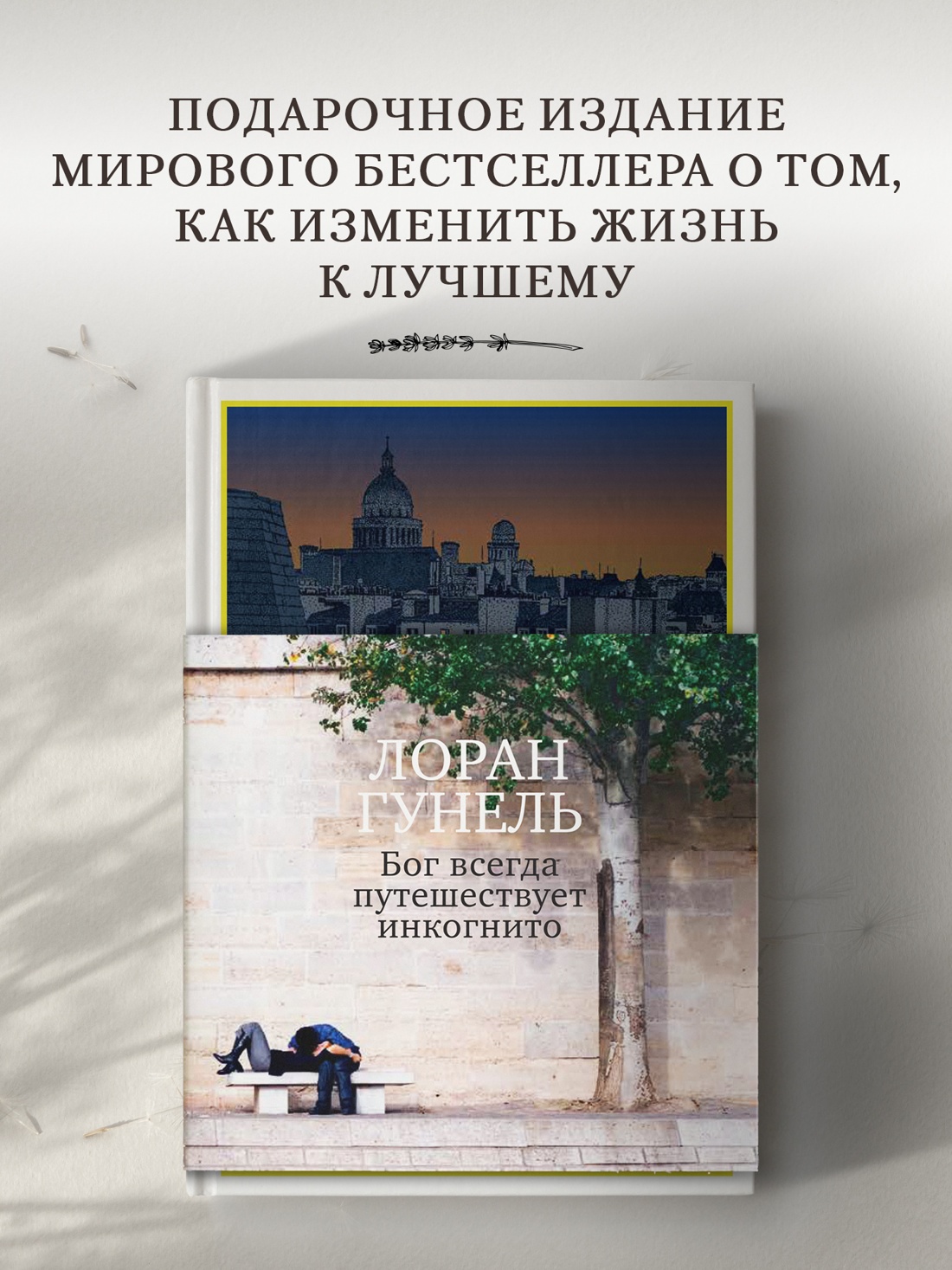 Промо материал к книге "Бог всегда путешествует инкогнито (подарочное издание)" №0