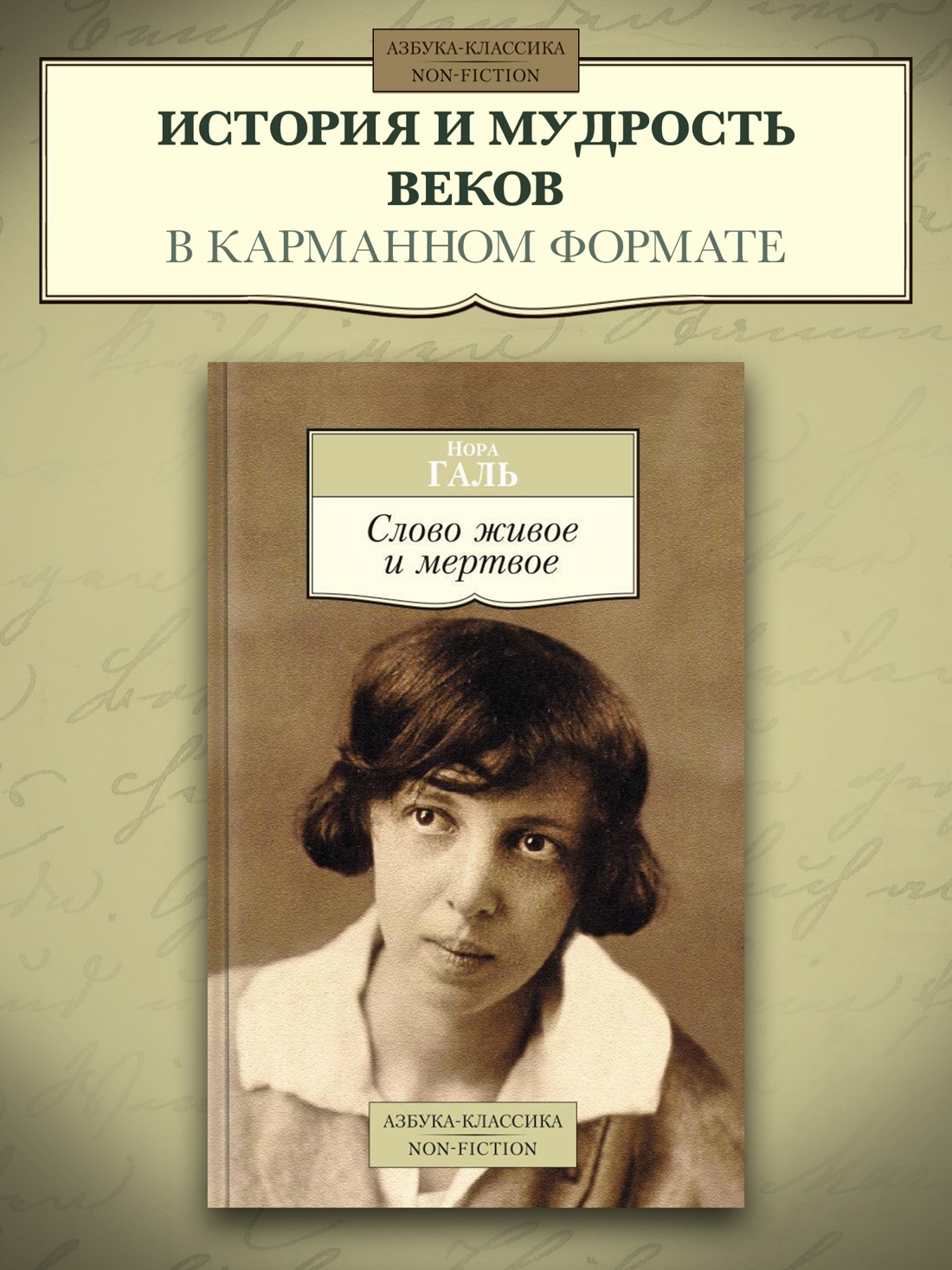 Промо материал к книге "Слово живое и мертвое" №0
