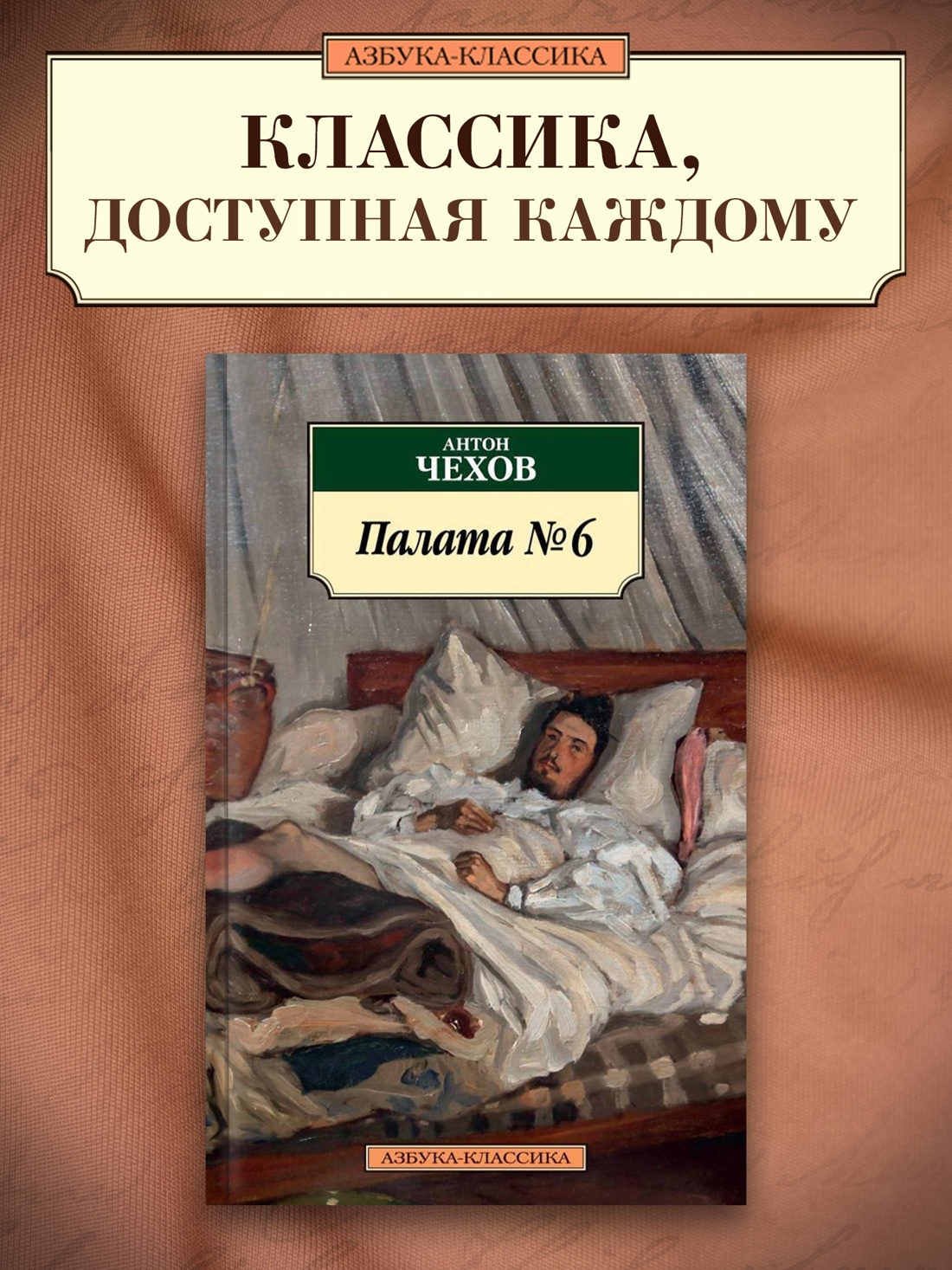 Промо материал к книге "Палата № 6" №0