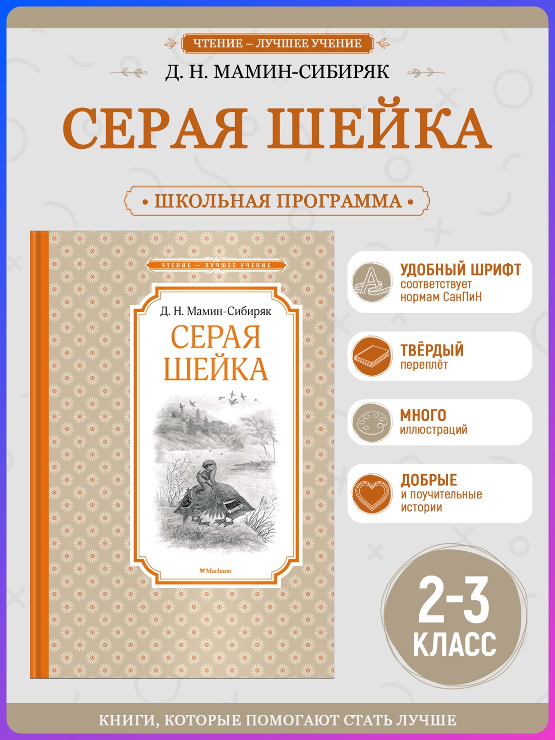 Промо материал к книге "Серая Шейка (Чтение-лучшее учение)" №0