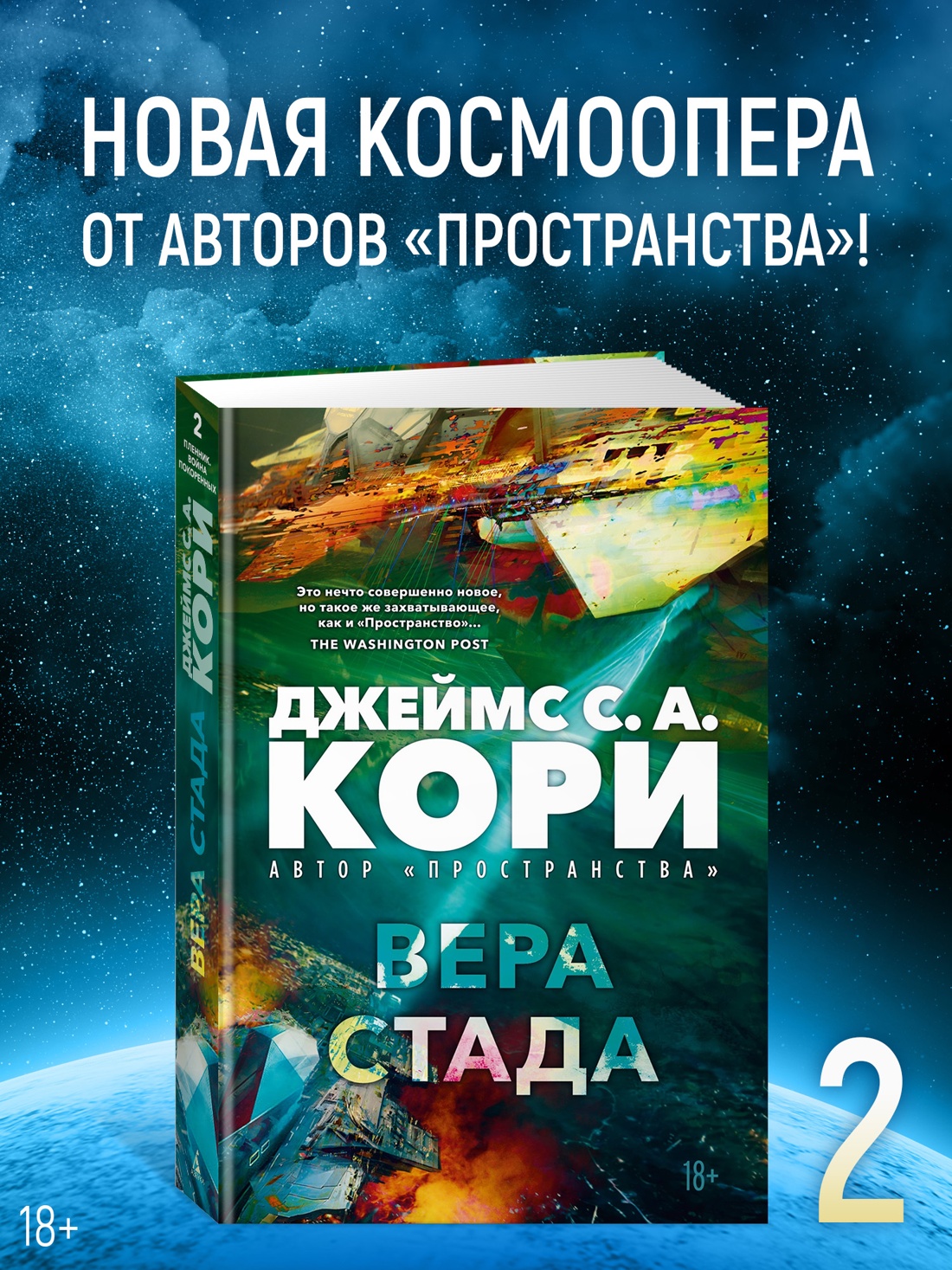 Промо материал к книге "Пленник. Война покоренных. Книга 2. Вера стада" №0
