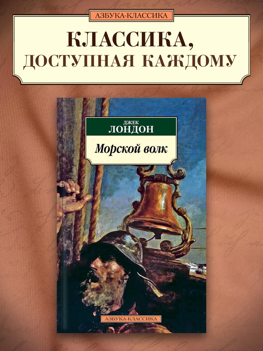 Промо материал к книге "Морской волк" №0
