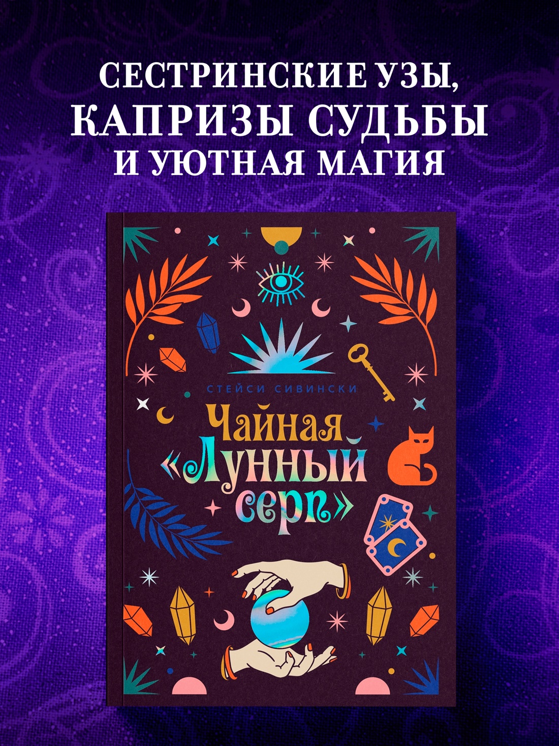 Промо материал к книге "Чайная «Лунный серп»" №0