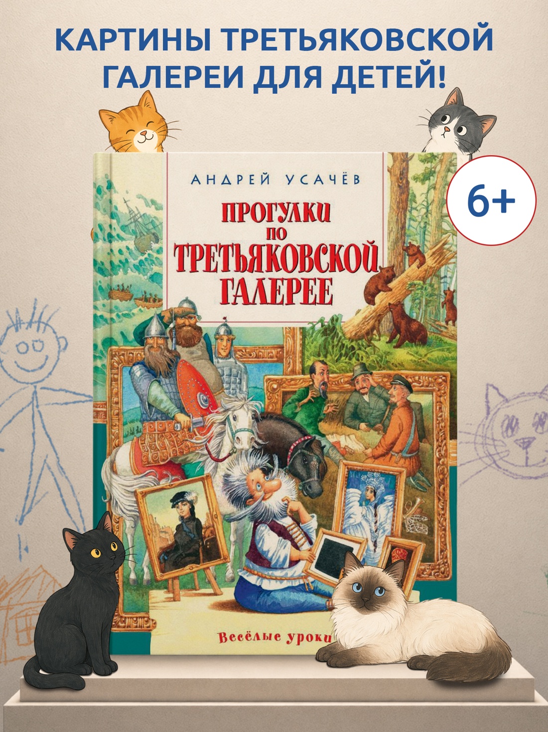 Промо материал к книге "Прогулки по Третьяковской галерее" №0