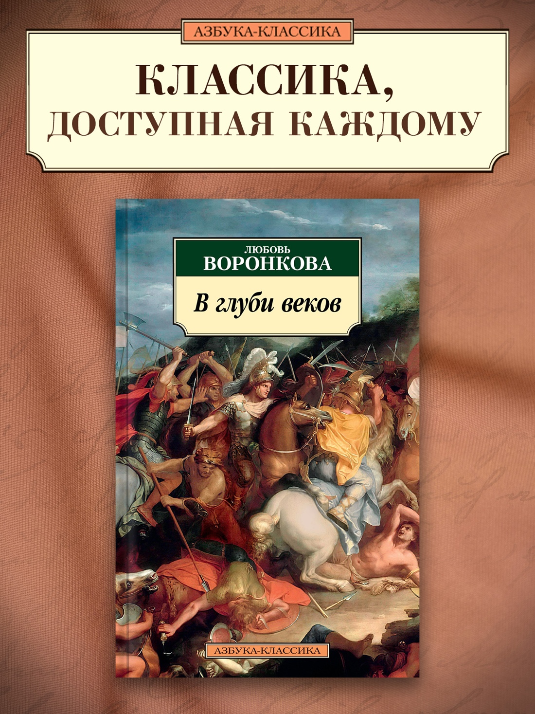 Промо материал к книге "В глуби веков" №0
