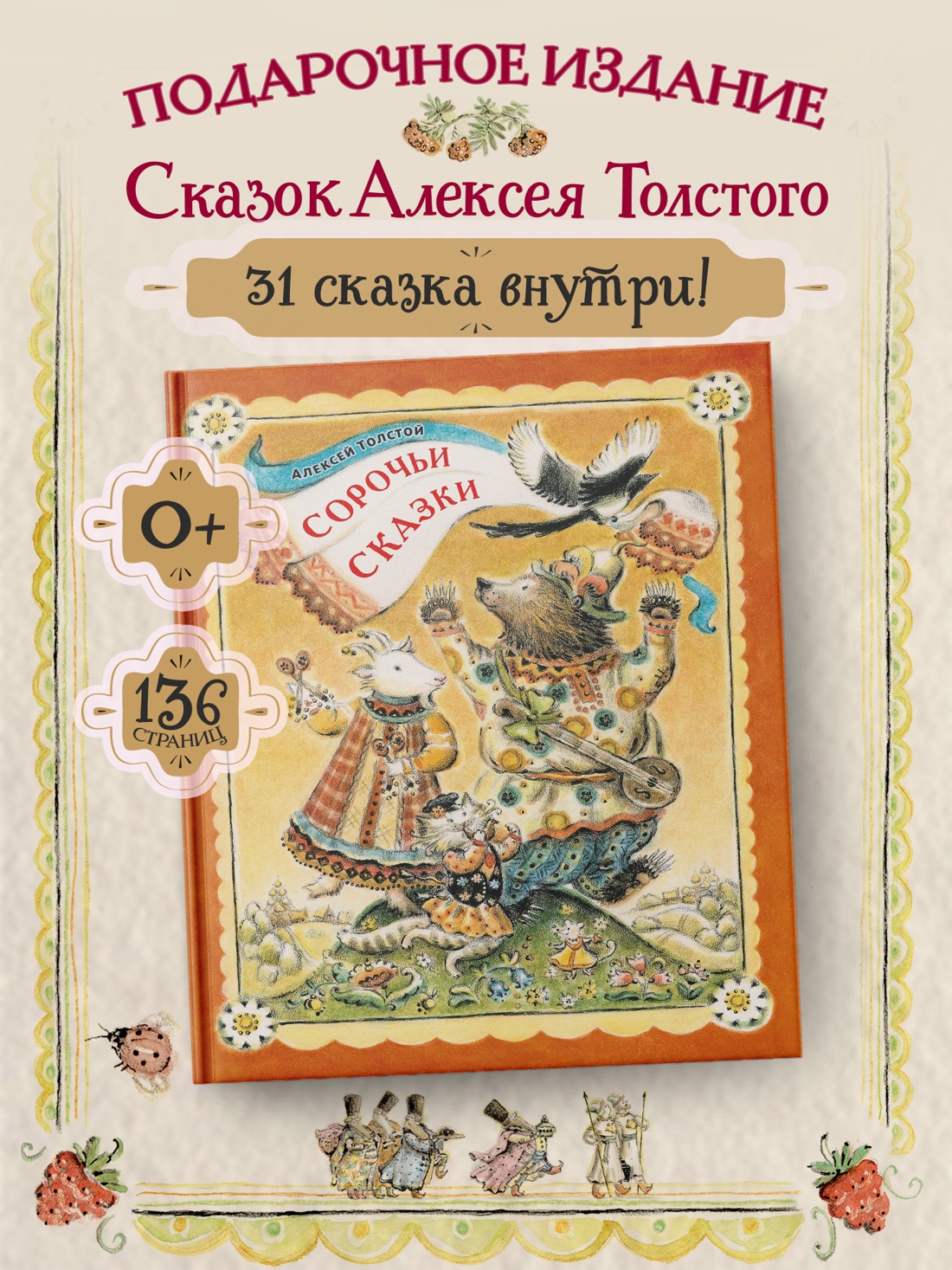 Промо материал к книге "Сорочьи сказки (илл. Елена Лоцманова и др.)" №0