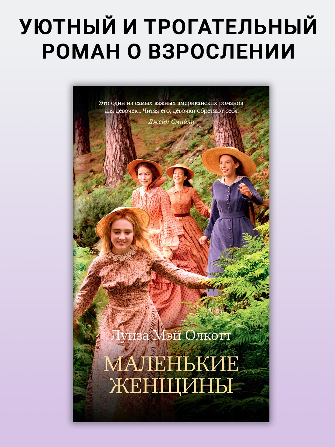 Промо материал к книге "Маленькие женщины (Азбука-бестселлер)" №0