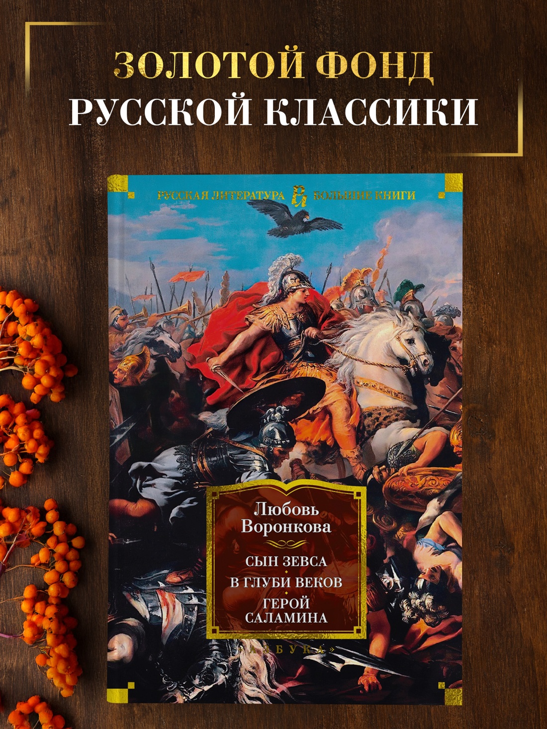 Промо материал к книге "Сын Зевса. В глуби веков. Герой Саламина" №0