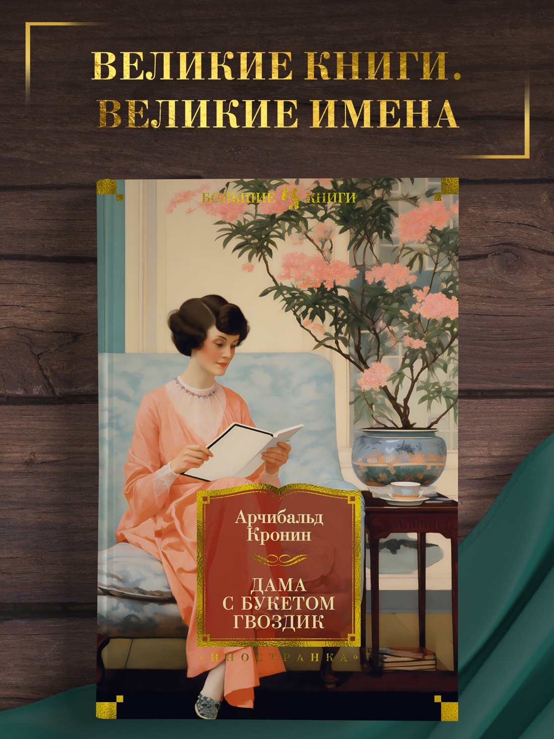 Промо материал к книге "Дама с букетом гвоздик" №0