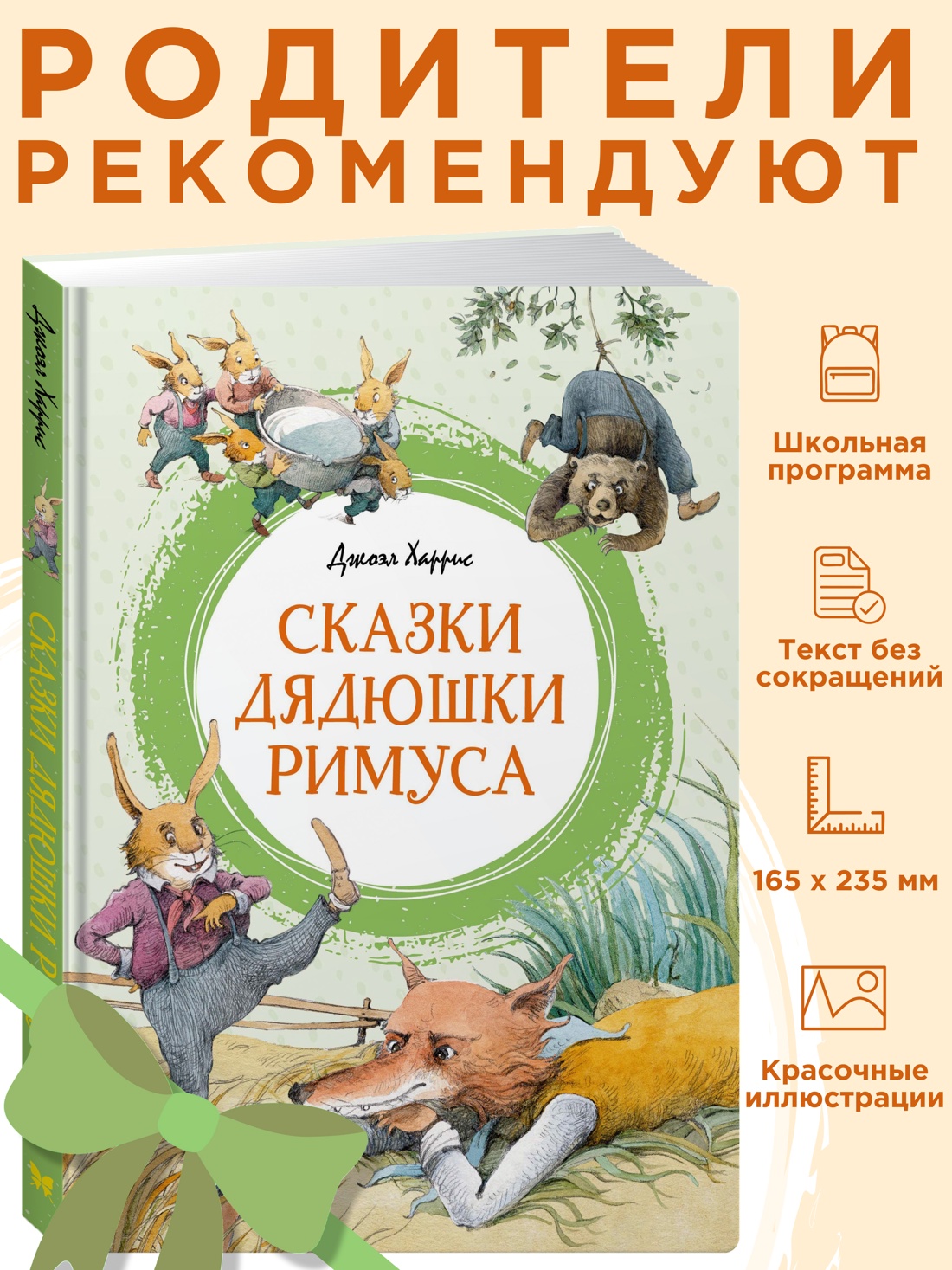 Промо материал к книге "Сказки дядюшки Римуса" №0