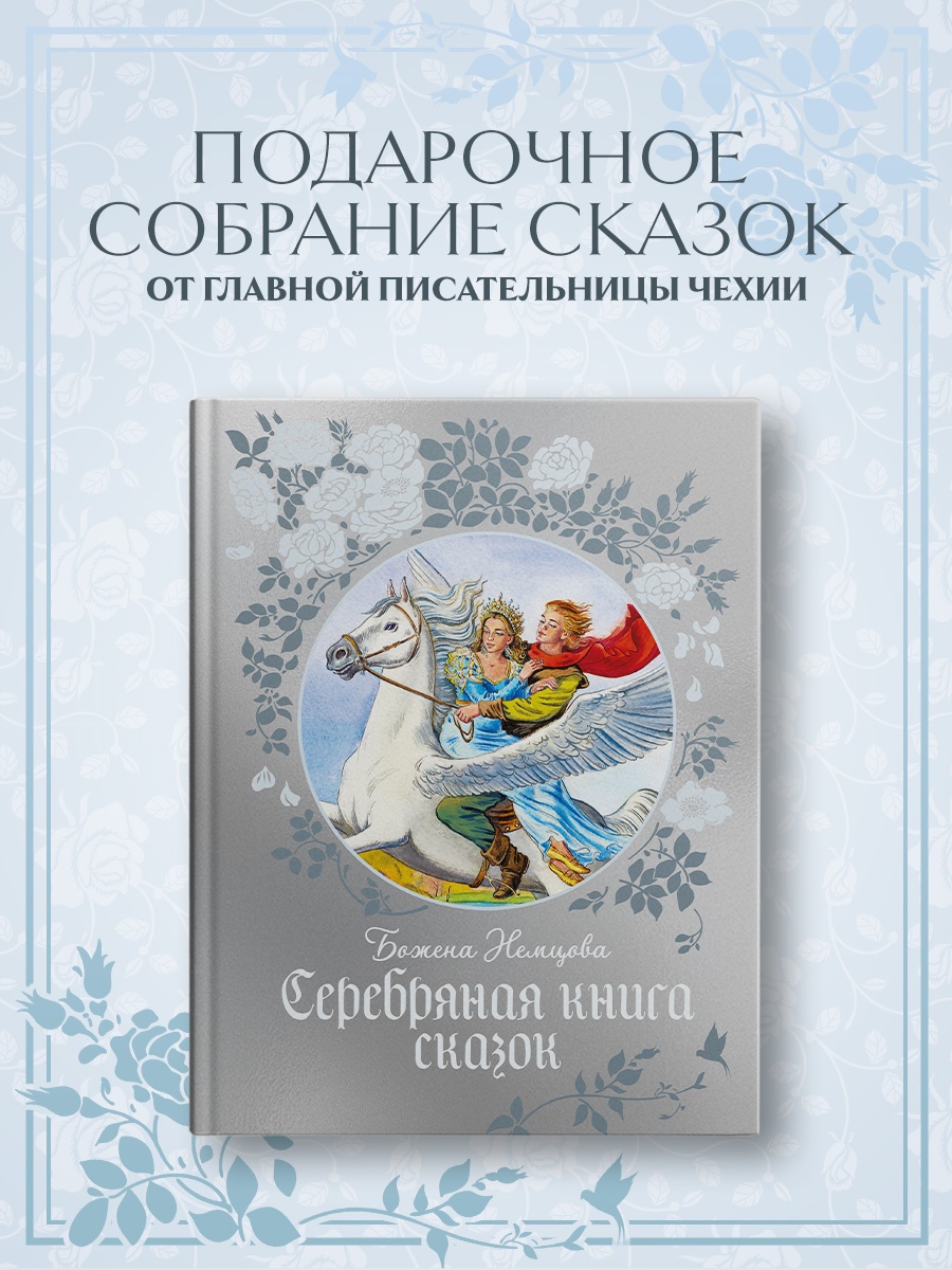 Промо материал к книге "Серебряная книга сказок" №0