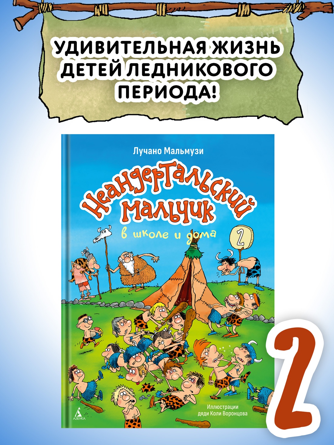 Промо материал к книге "Неандертальский мальчик в школе и дома. Книга 2" №0