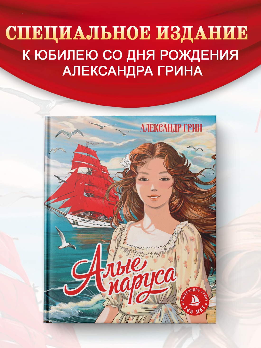 Промо материал к книге "Алые паруса (илл. Елена Белоусова и др.)" №0