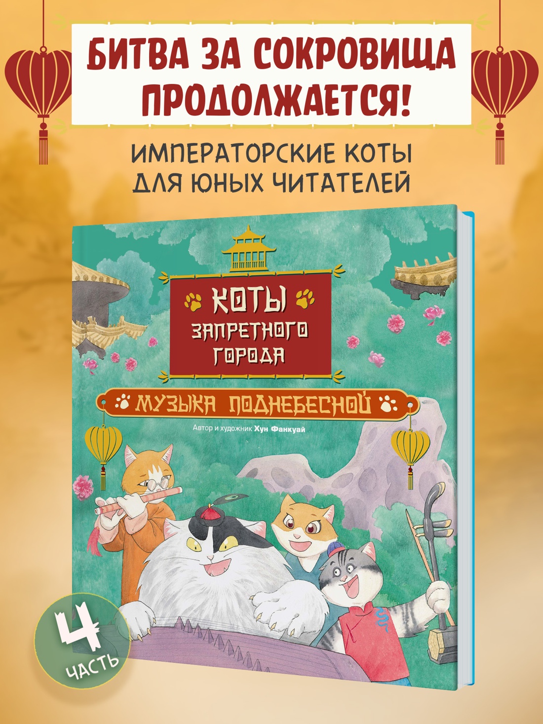 Промо материал к книге "Коты Запретного города. Книга 4. Музыка Поднебесной" №0