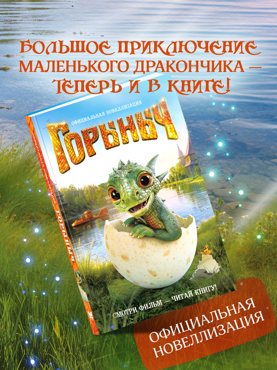 Промо материал к книге "Горыныч. Официальная новеллизация" №0