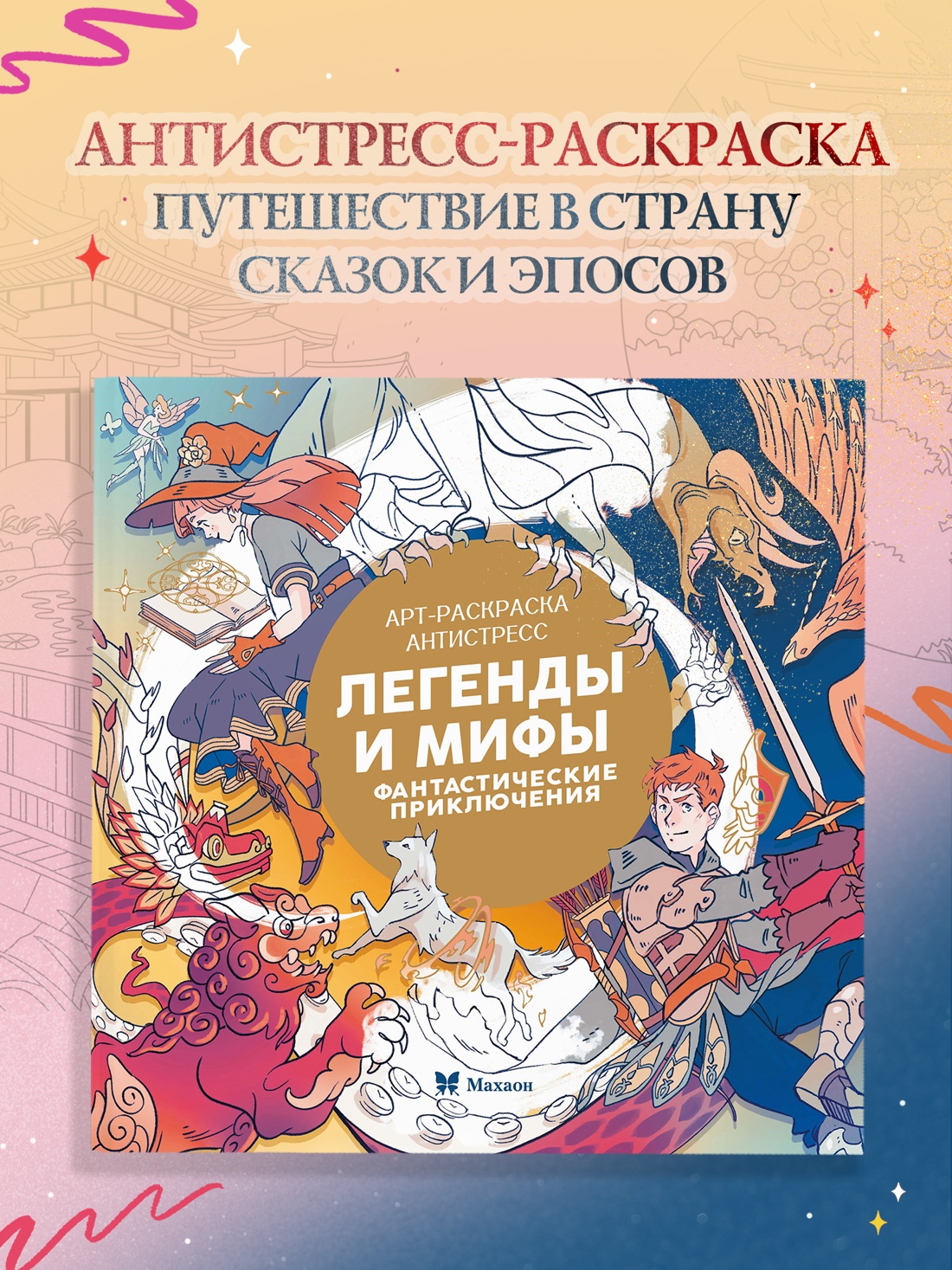 Промо материал к книге "Легенды и мифы. Фантастические приключения" №0