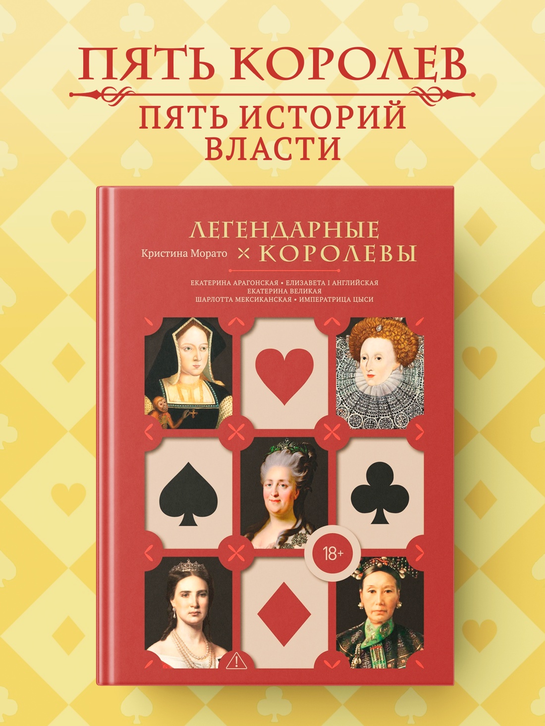 Промо материал к книге "Легендарные королевы. Екатерина Арагонская, Елизавета I Английская, Екатерина Великая, Шарлотта Мексиканская, императрица Цыси" №0