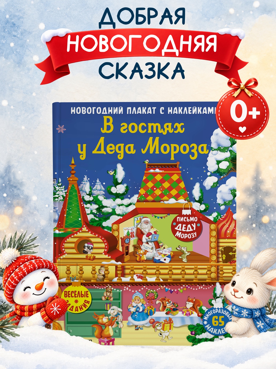 Промо материал к книге "В гостях у Деда Мороза. Новогодний плакат с наклейками для детей" №0