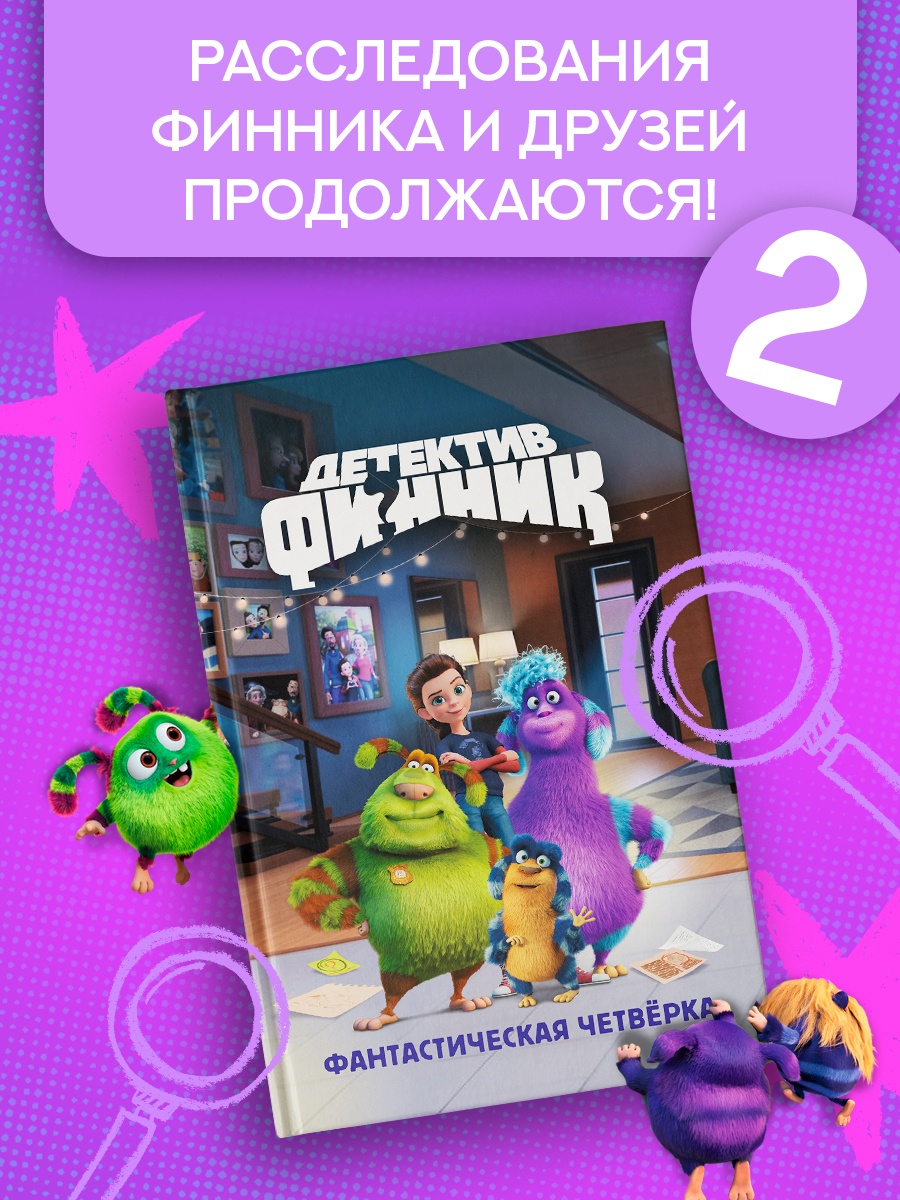 Промо материал к книге "Детектив Финник. Фантастическая четвёрка" №0