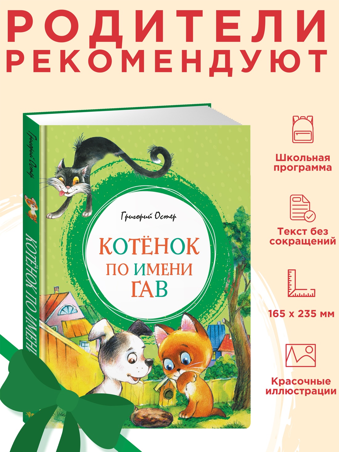 Промо материал к книге "Котенок по имени Гав (илл. Леонид Шварцман и др.)" №0