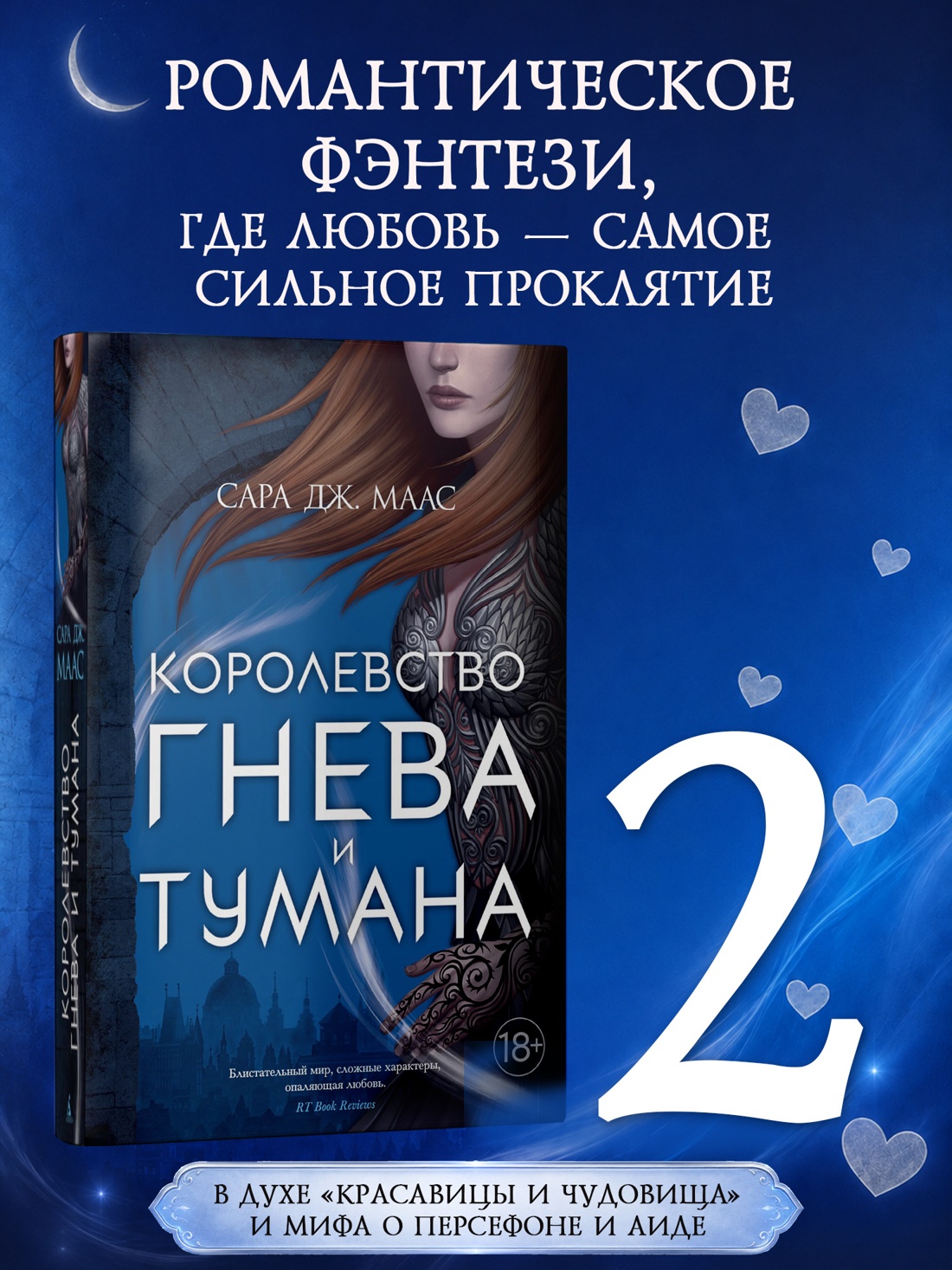 Промо материал к книге "Королевство гнева и тумана (С. Дж. Маас. Новая фэнтези)" №0
