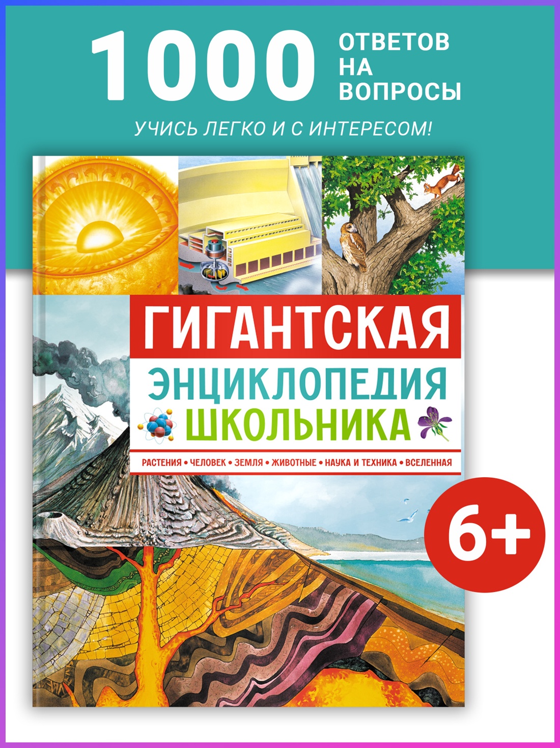 Промо материал к книге "Гигантская энциклопедия школьника" №0