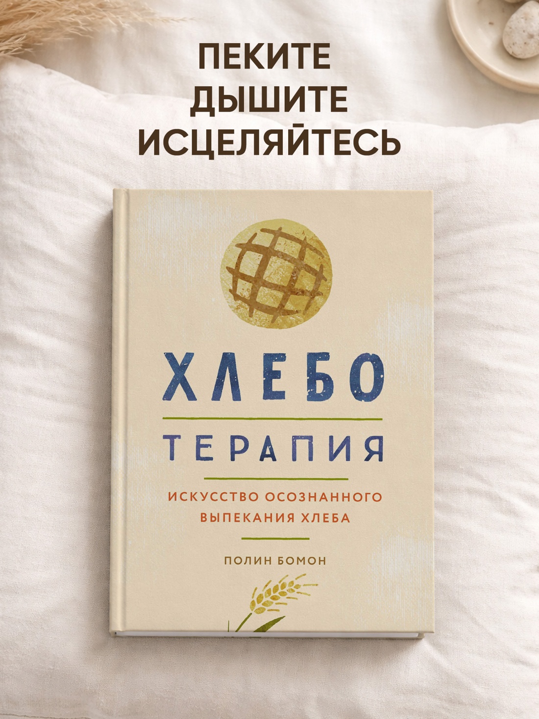 Промо материал к книге "Хлеботерапия. Искусство осознанного выпекания хлеба" №0