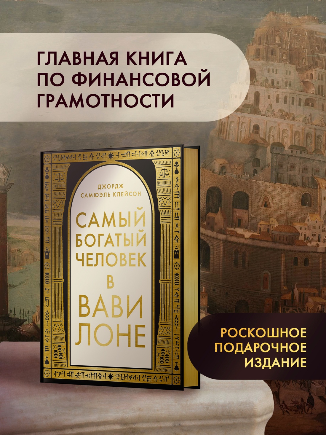 Промо материал к книге "Самый богатый человек в Вавилоне (Популярная психология для бизнеса и жизни)" №0