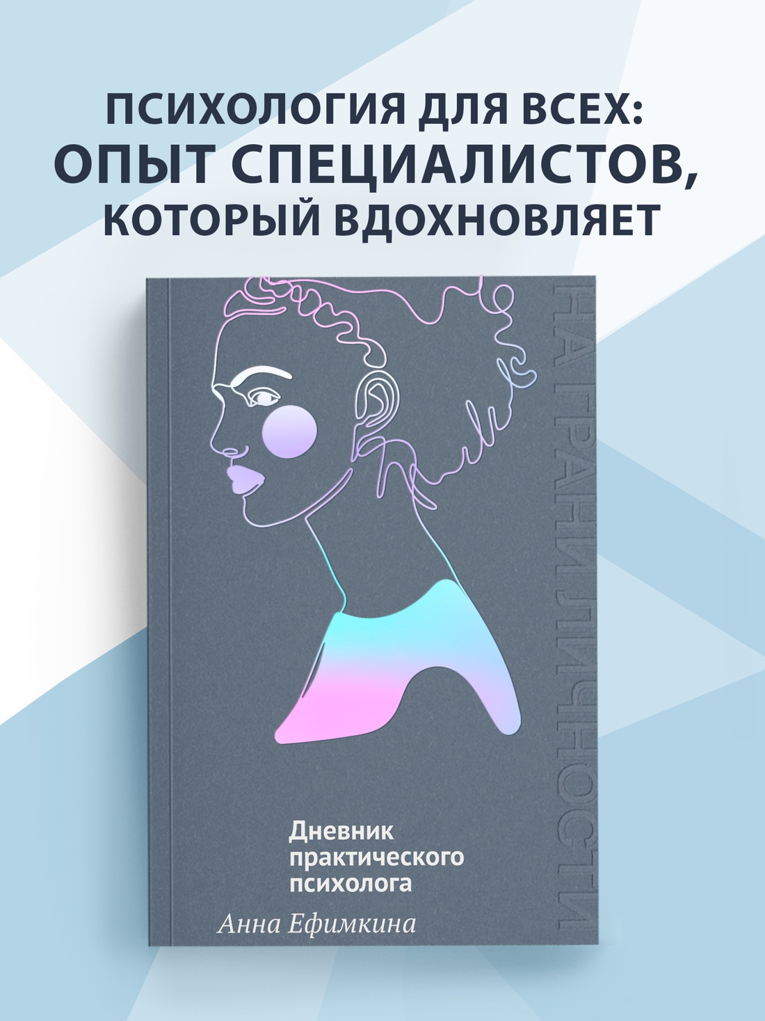 Промо материал к книге "На грани личности. Дневник практического психолога" №0