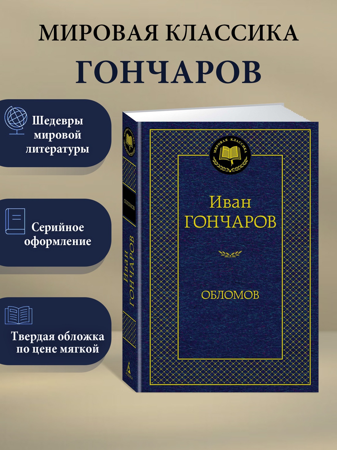 Промо материал к книге "Обломов" №0