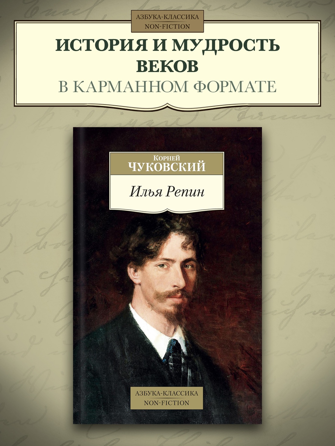 Промо материал к книге "Илья Репин" №0