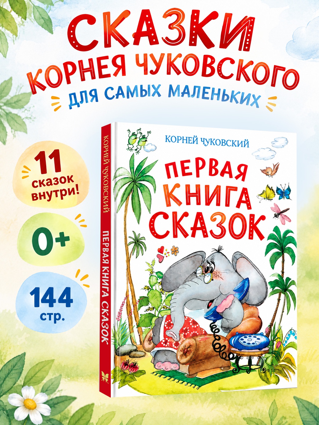 Промо материал к книге "Первая книга сказок (илл. Якшис)" №0