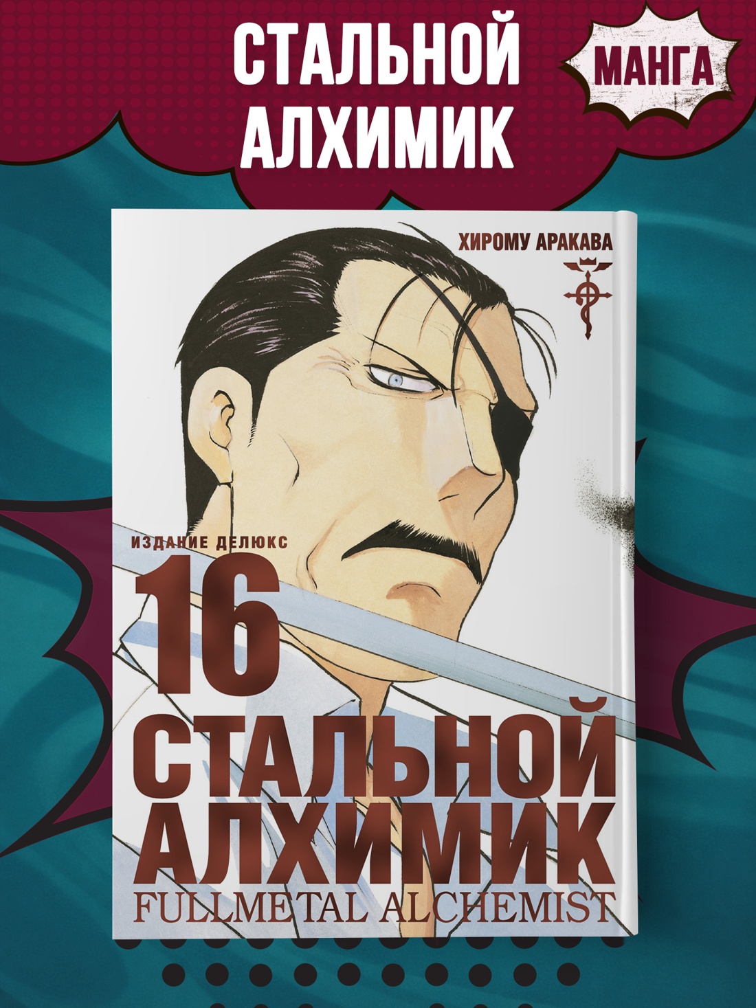 Промо материал к книге "Стальной Алхимик. Кн.16" №0