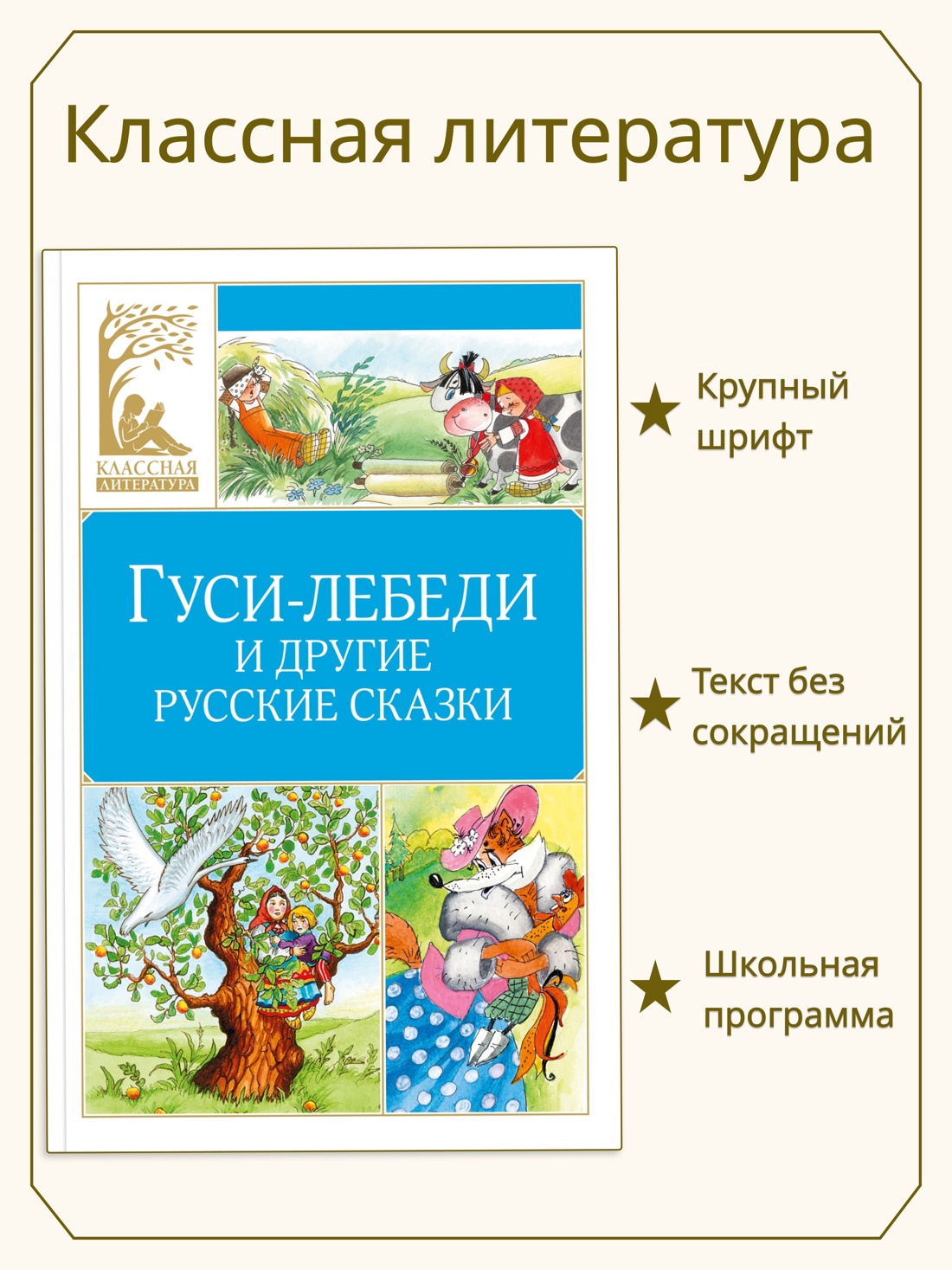 Промо материал к книге "Гуси-лебеди и другие русские сказки" №0