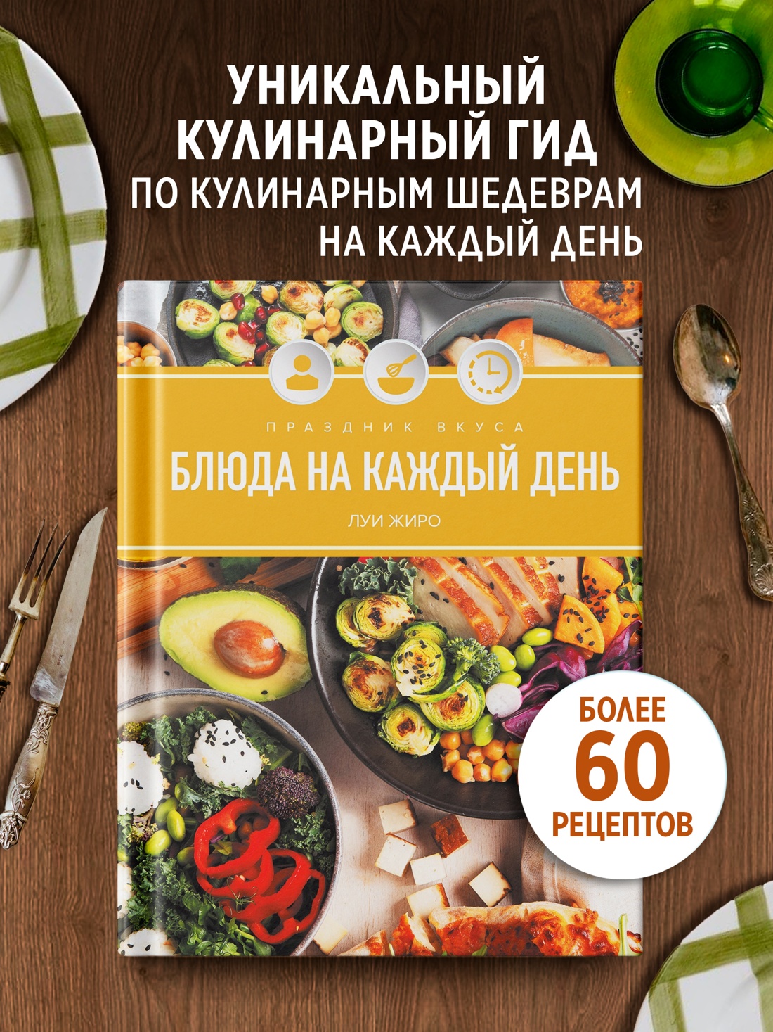 Промо материал к книге "Праздник вкуса. Блюда на каждый день" №0
