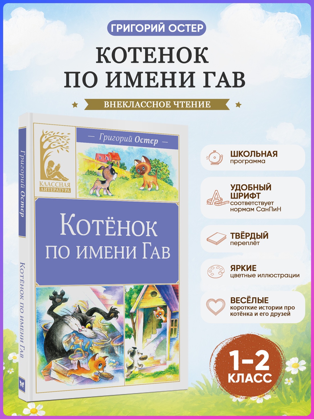 Промо материал к книге "Котенок по имени Гав (Классная литература)" №0