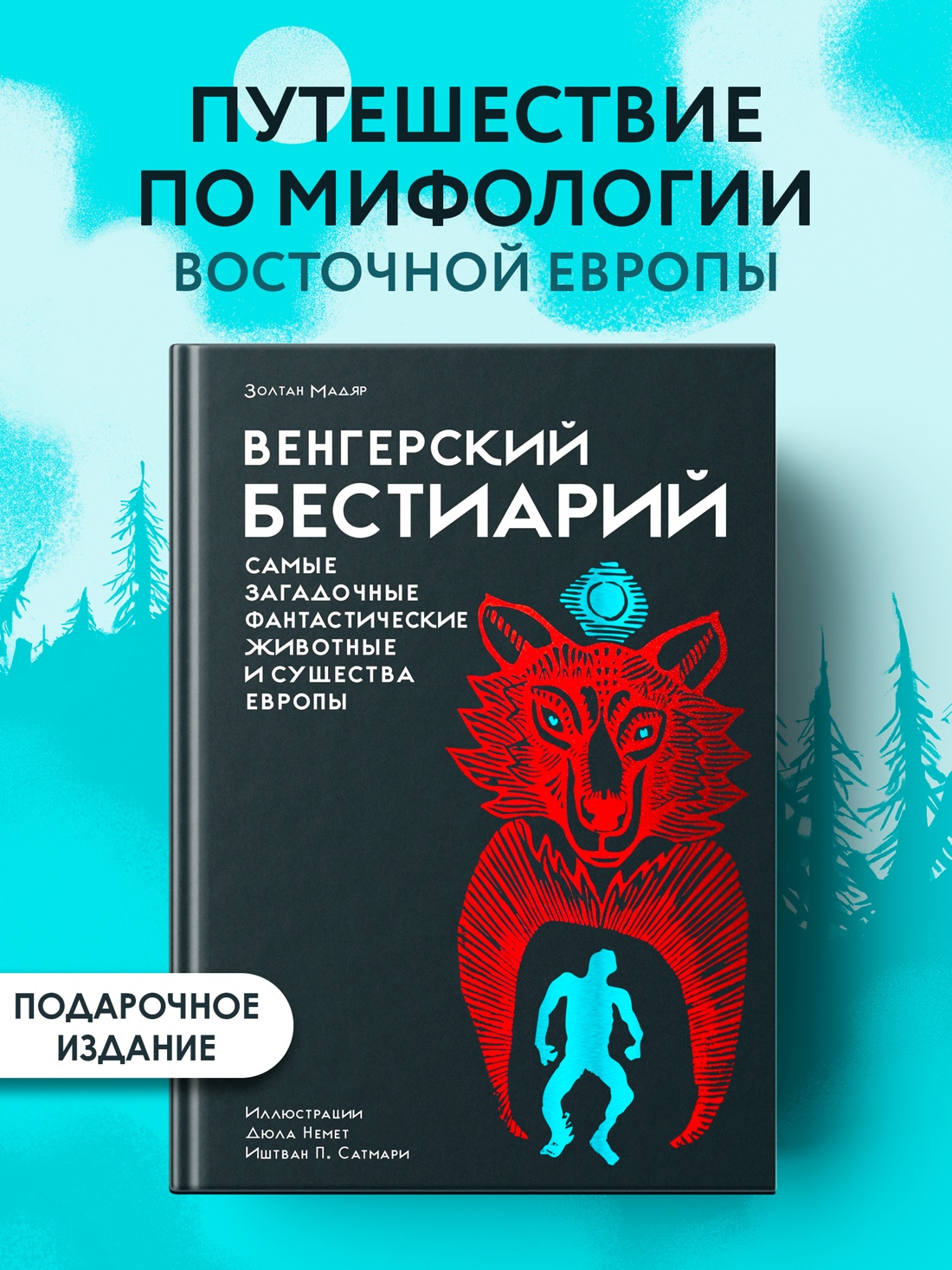 Промо материал к книге "Венгерский бестиарий" №0