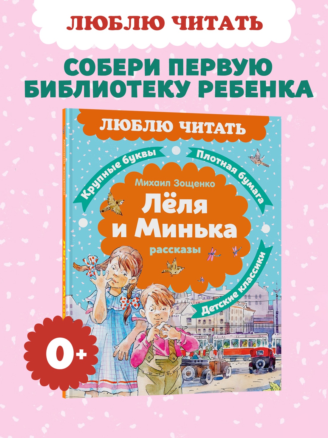 Промо материал к книге "Леля и Минька. Рассказы" №0