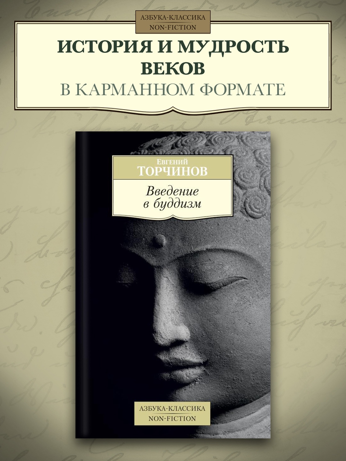 Промо материал к книге "Введение в буддизм" №0