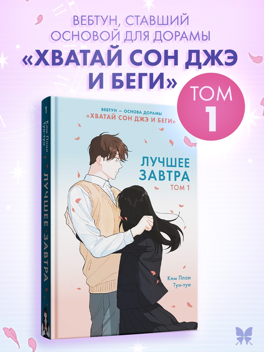 Промо материал к книге "Лучшее завтра. Том 1" №0