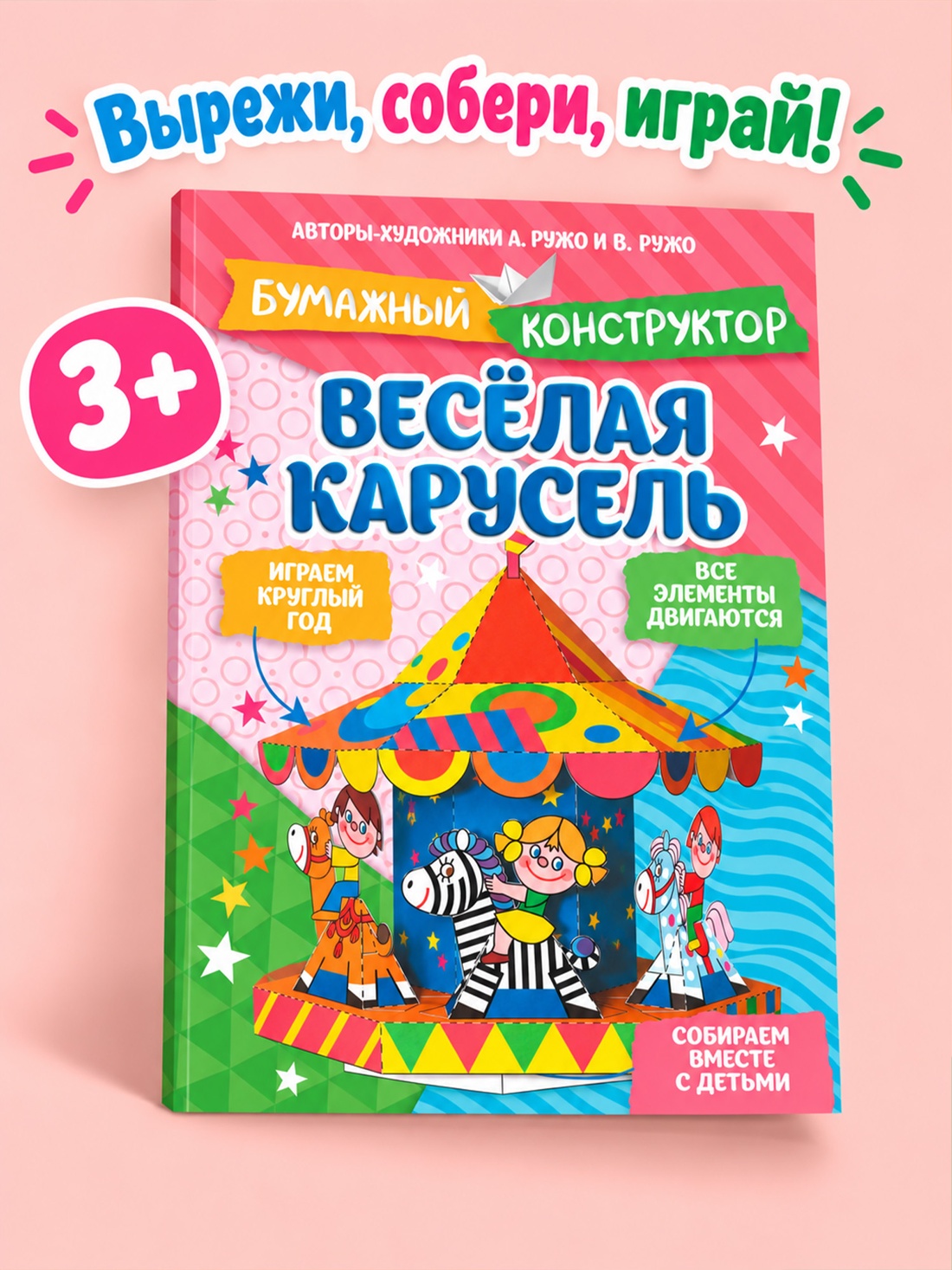 Промо материал к книге "Весёлая карусель" №0