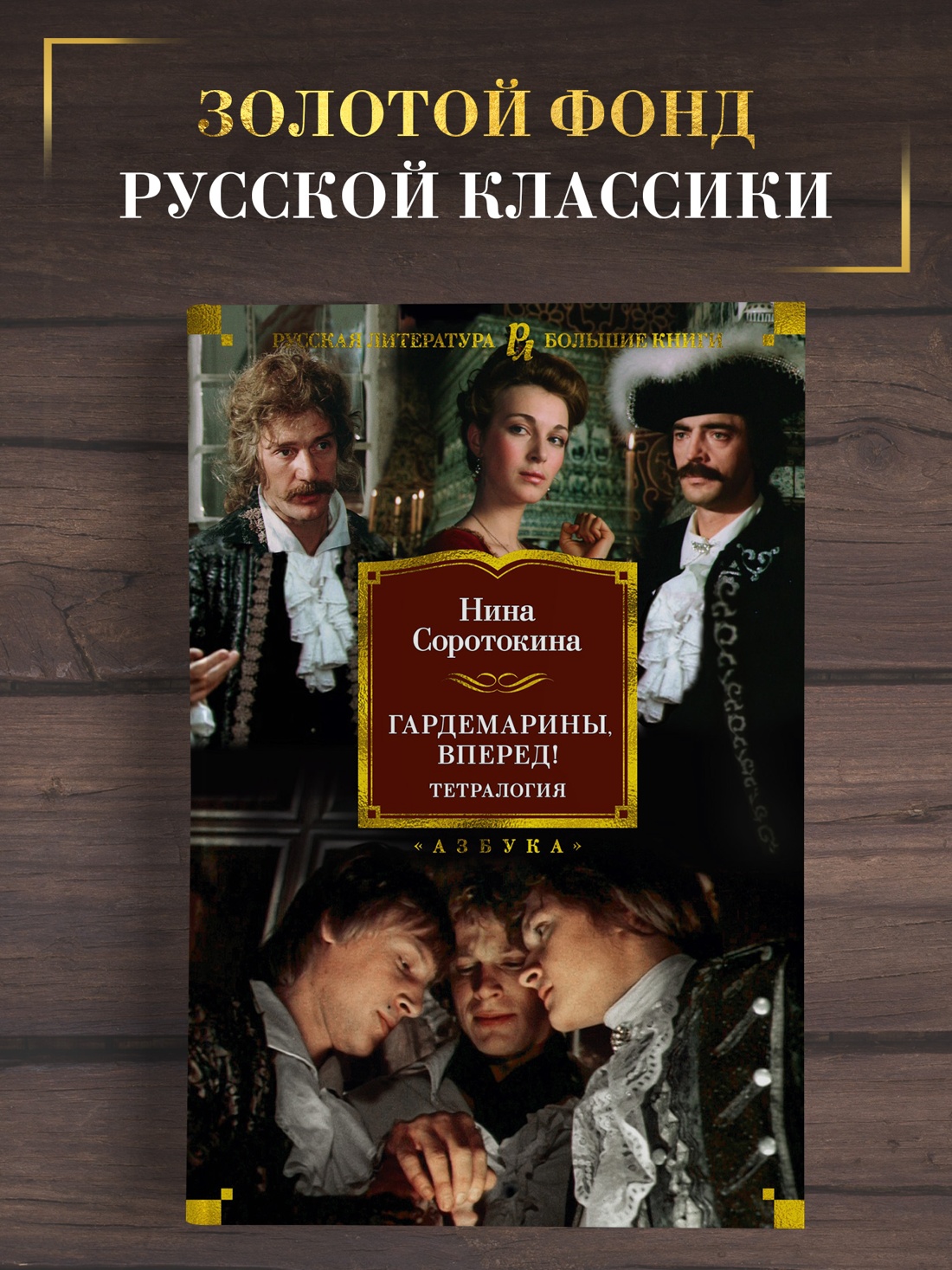 Промо материал к книге "Гардемарины, вперед! Тетралогия" №0